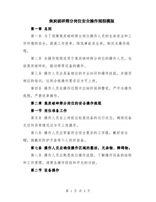 焦炭破碎筛分岗位安全操作规程模版