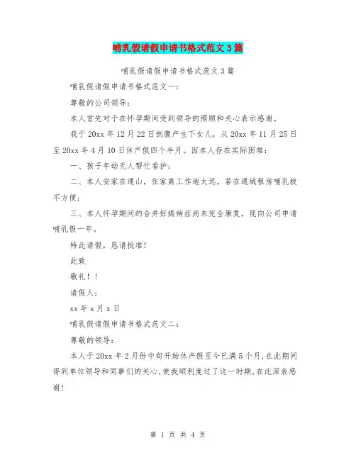 哺乳假请假申请书格式范文3篇(完整版)