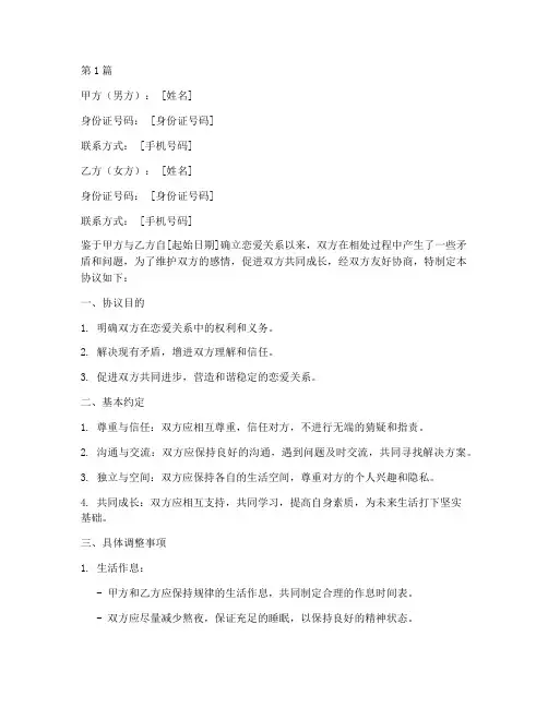 情侣关系调整协议书范本(3篇)