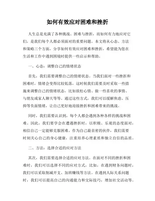 如何有效应对困难和挫折