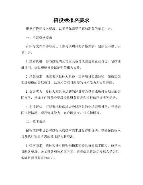 招投标报名要求