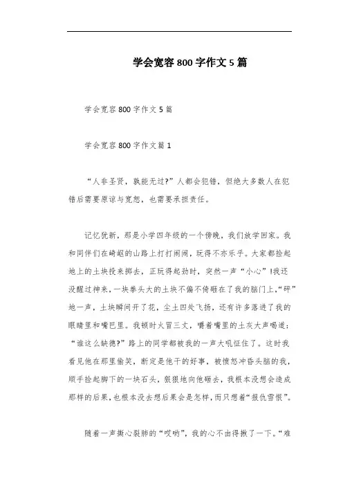 学会宽容800字作文5篇