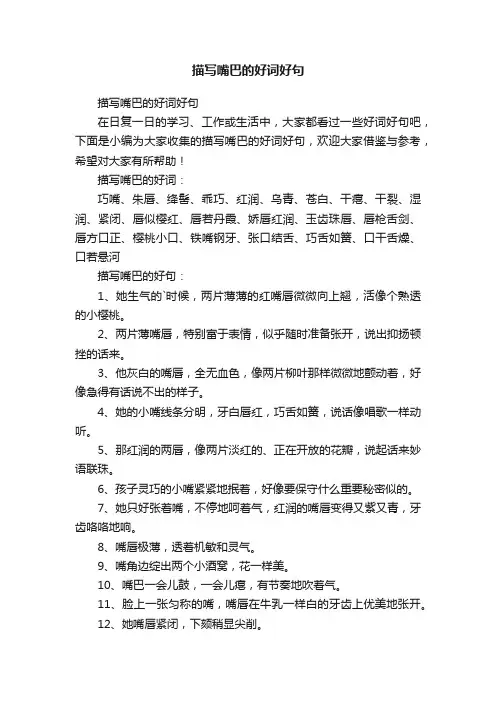 描写嘴巴的好词好句