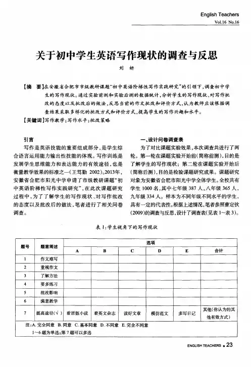 关于初中学生英语写作现状的调查与反思