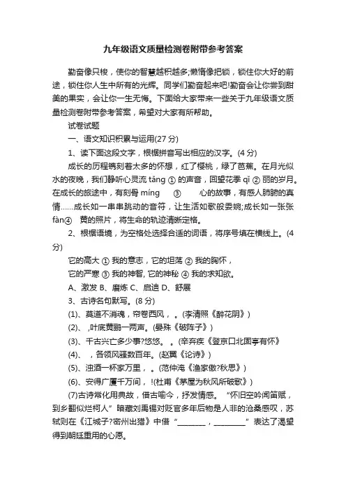 九年级语文质量检测卷附带参考答案