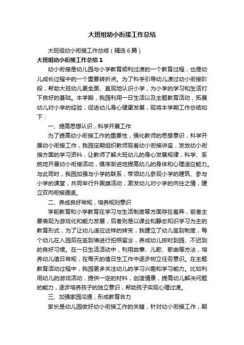 大班组幼小衔接工作总结（精选6篇）