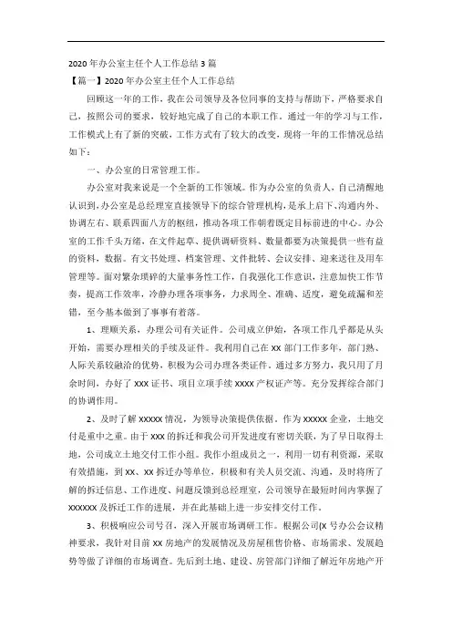 2020年办公室主任个人工作总结3篇