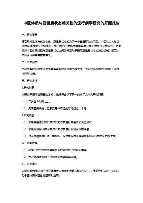 中医体质与亚健康状态相关性的流行病学研究的开题报告