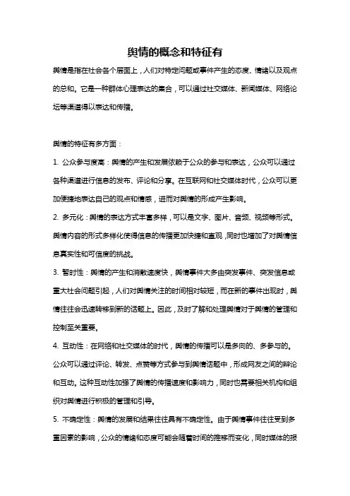 舆情的概念和特征有
