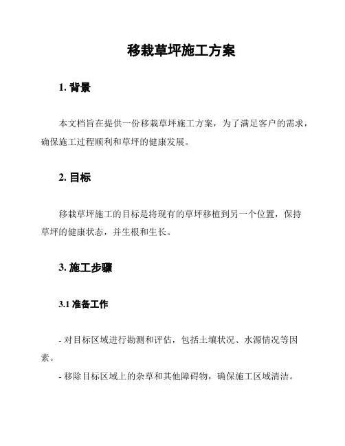 移栽草坪施工方案