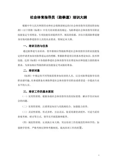 社会体育指导员(跆拳道)培训大纲