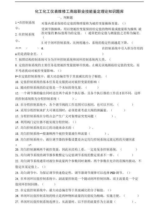 化工化工仪表高级职业技能鉴定理论知识题库1-97.docx