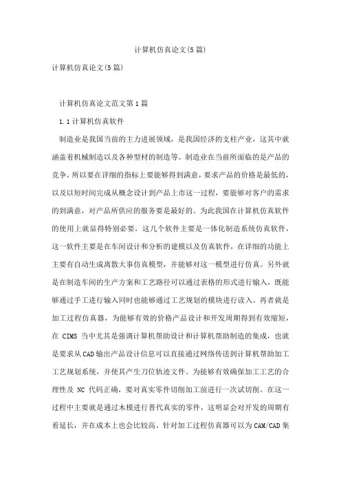计算机仿真论文(5篇)