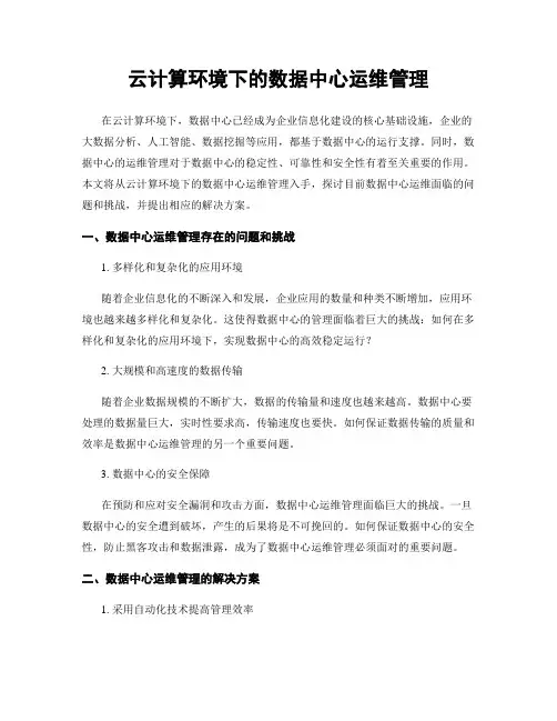 云计算环境下的数据中心运维管理