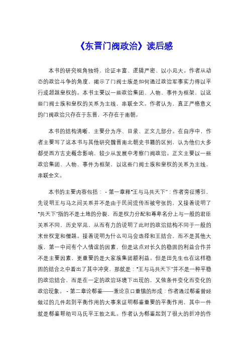 《东晋门阀政治》读后感