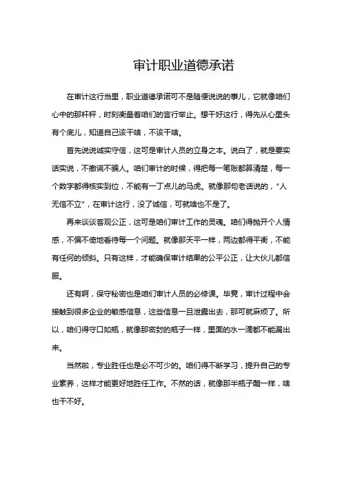 审计职业道德承诺