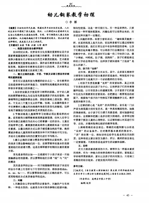 幼儿钢琴教学初探