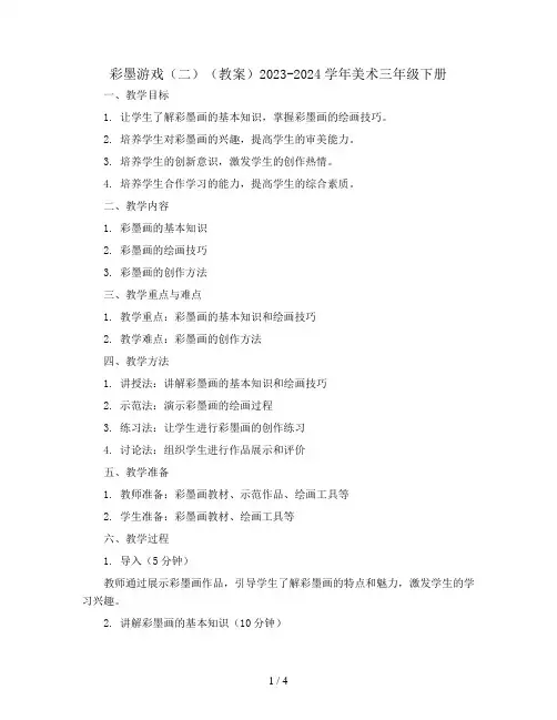 彩墨游戏(二)(教案)2023-2024学年美术三年级下册 
