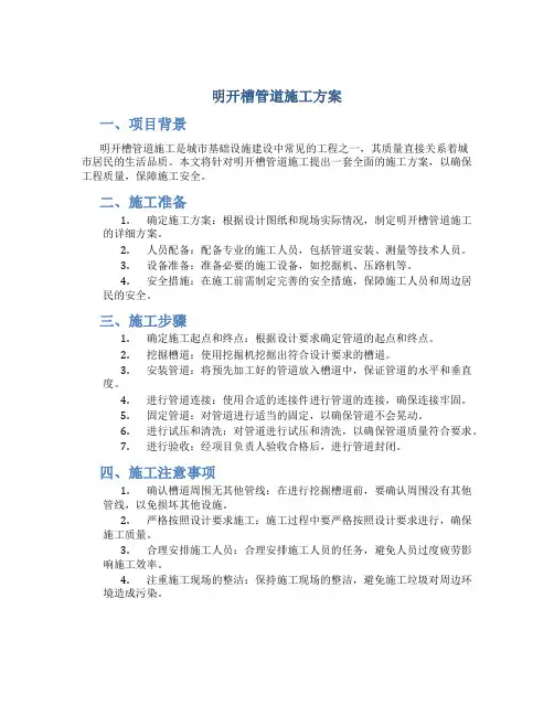 明开槽管道施工方案