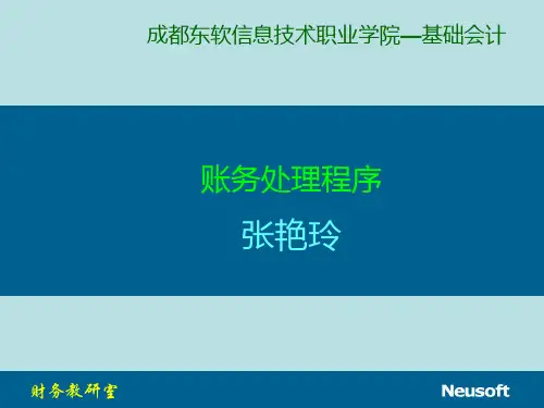 账务处理程序PPT课件