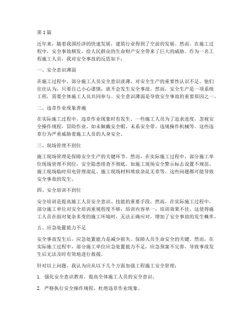 反思工程施工安全(3篇)