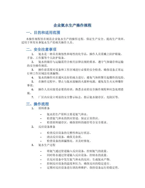 企业氨水生产操作规程