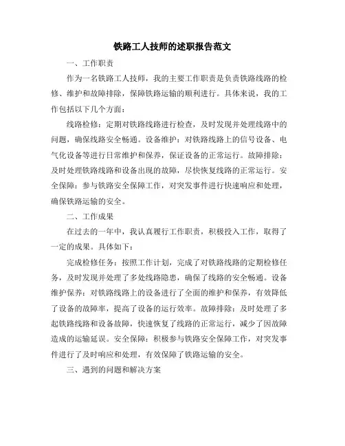 铁路工人技师的述职报告范文
