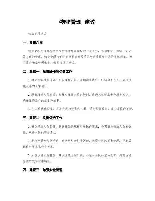 物业管理 建议