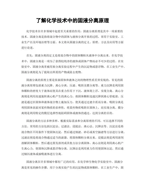 了解化学技术中的固液分离原理