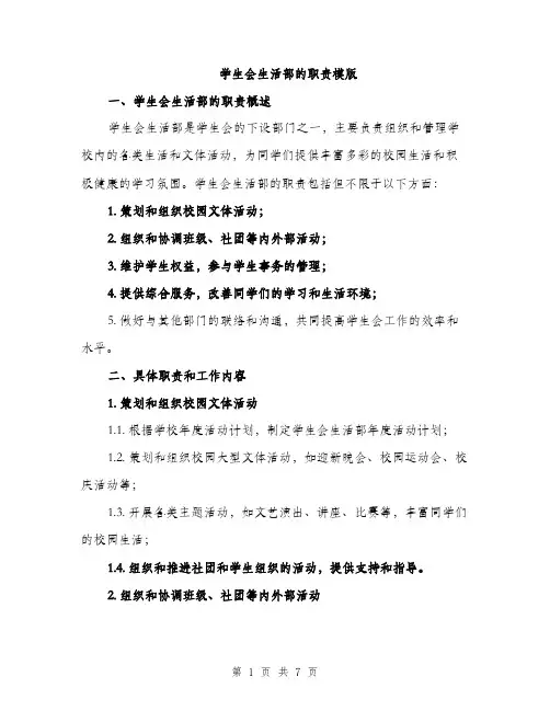 学生会生活部的职责模版（三篇）