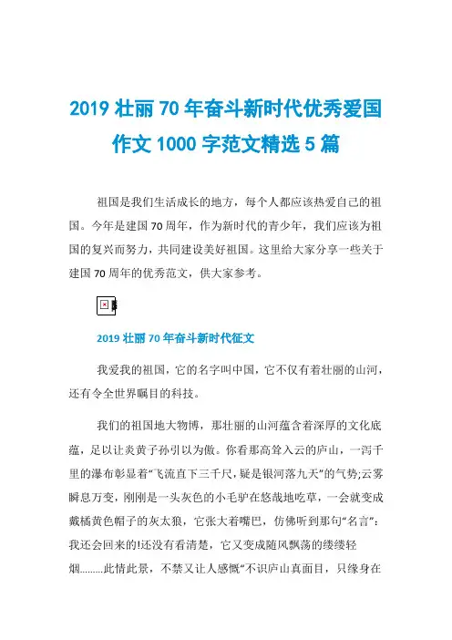 2019壮丽70年奋斗新时代优秀爱国作文1000字范文精选5篇