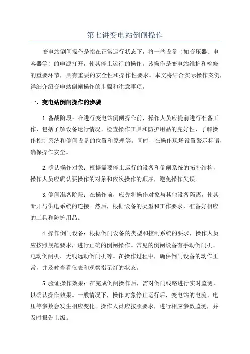 第七讲变电站倒闸操作