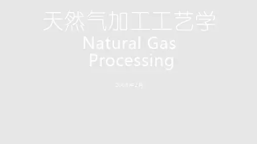天然气处理与加工工艺