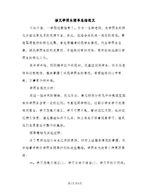 语文学困生辅导总结范文（2篇）