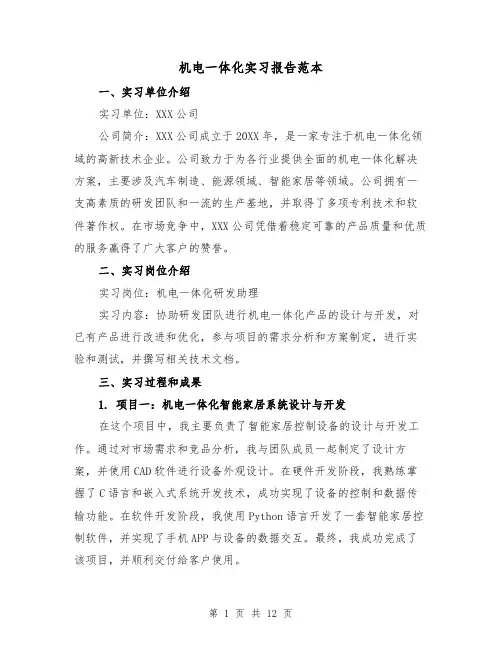 机电一体化实习报告范本（三篇）