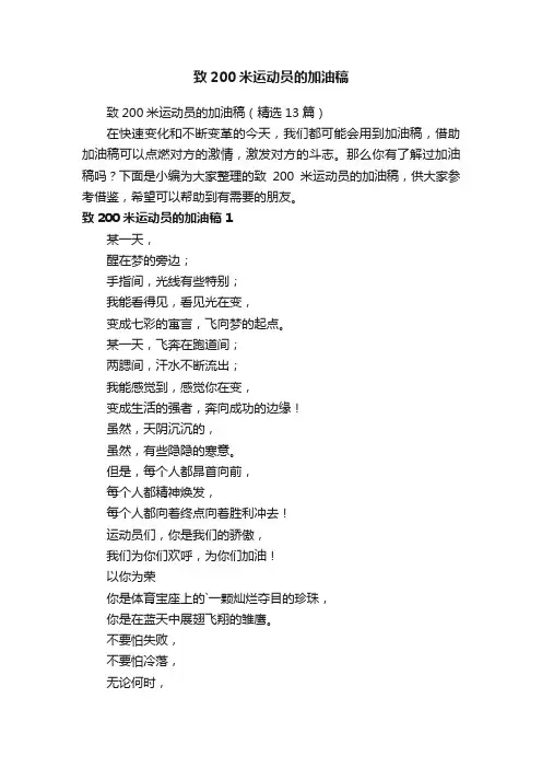 致200米运动员的加油稿（精选13篇）