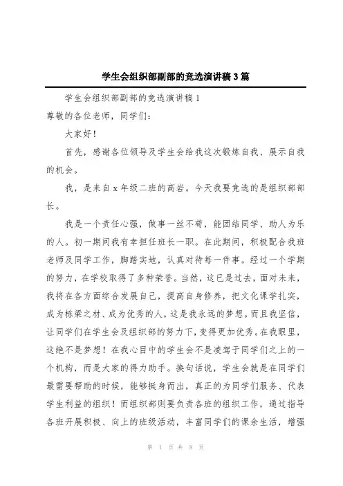 学生会组织部副部的竞选演讲稿3篇