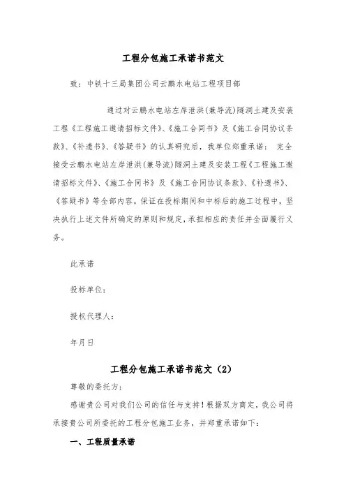 工程分包施工承诺书范文（2篇）