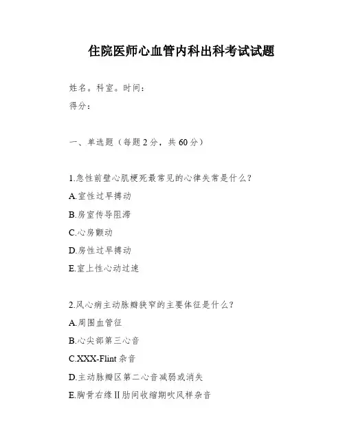 住院医师心血管内科出科考试试题
