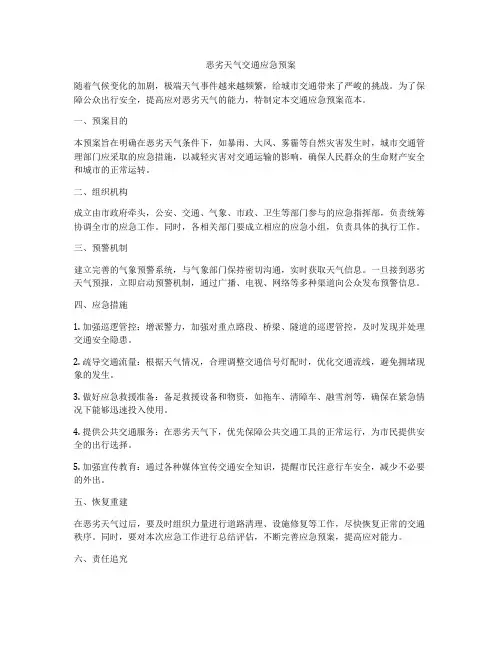 恶劣天气交通应急预案