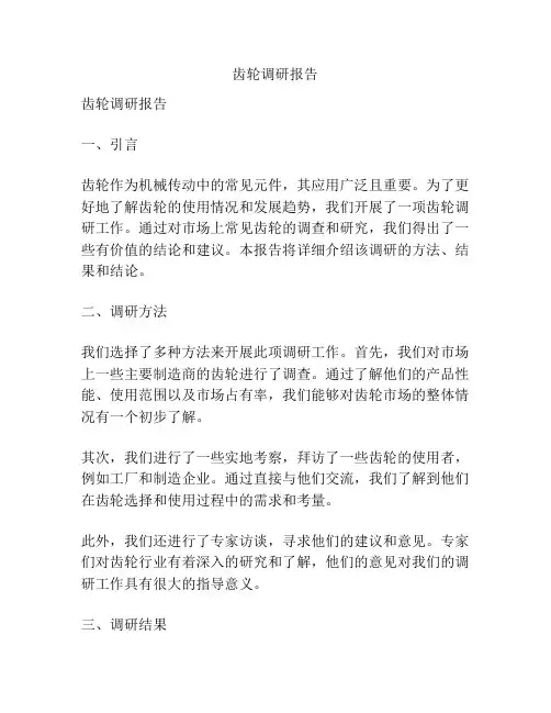 齿轮调研报告