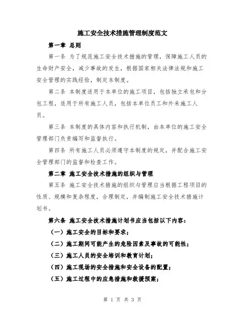 施工安全技术措施管理制度范文