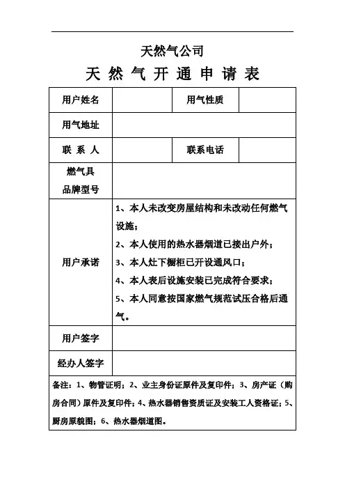 天然气公司开户申请表