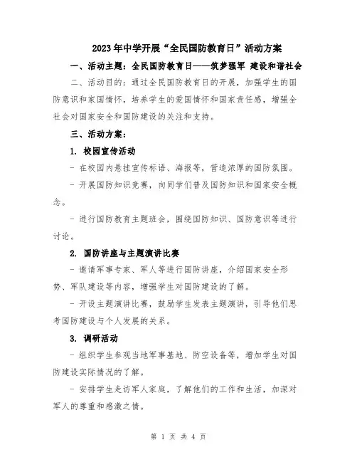 2023年中学开展“全民国防教育日”活动方案