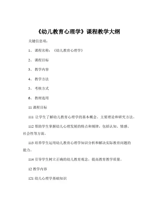《幼儿教育心理学》课程教学大纲