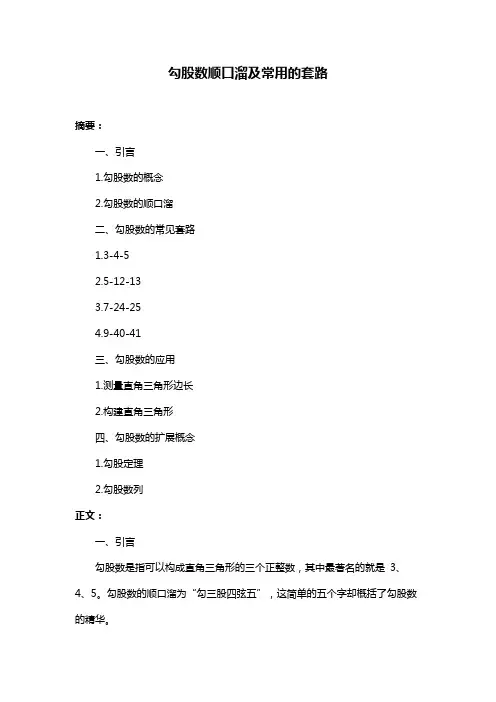 勾股数顺口溜及常用的套路