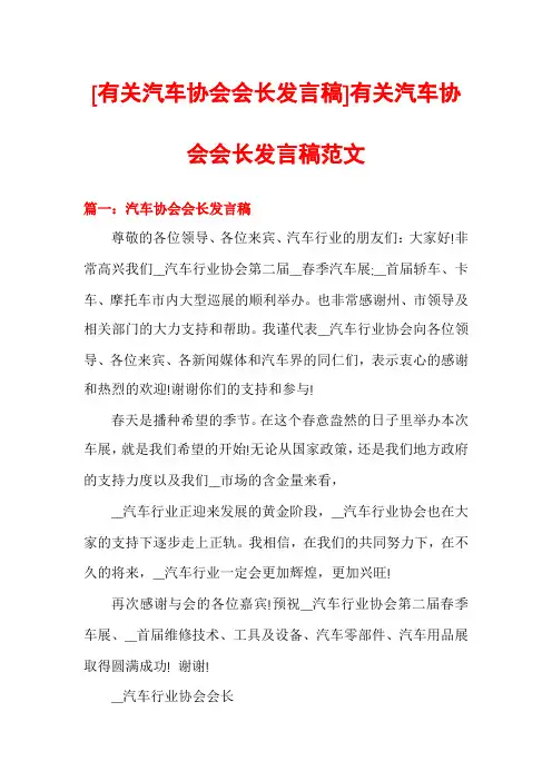 [有关汽车协会会长发言稿]有关汽车协会会长发言稿范文