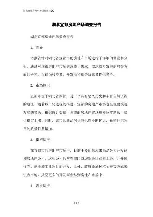 2023修正版湖北宜都房地产场调查报告[1]