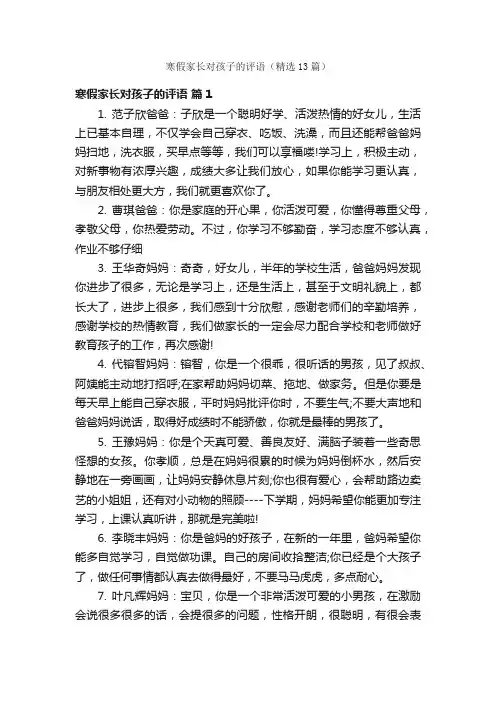 寒假家长对孩子的评语（精选13篇）