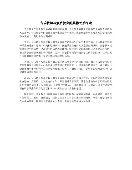 音乐教学与素质教育的具体关系探索